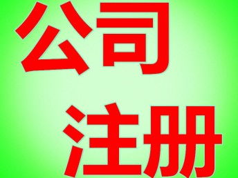 企業(yè)注冊指南 信息科技與咨詢公司經(jīng)營范圍詳解