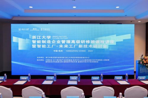 浙江求是應(yīng)急科技研究院主辦 智能工廠 未來工廠新技術(shù)研討會(huì)